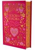 Любовна класика. Зображення №1