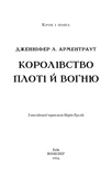 Кров і попіл: Королівство плоті й вогню (Подарункове видання). Зображення №5