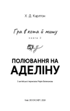 Гра в кота і мишу. Книга 2. Полювання на Аделіну. Зображення №1