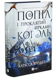 Попіл і проклятий зірками король. Корона Ніаксії. Книга 2. Зображення №1