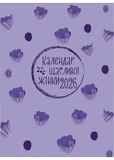 Календар щасливої жінки 2026 лавандовий. Зображення №1