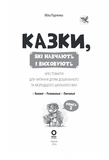 Казки, які навчають і виховують. Хрестоматія для читання дітям дошкільного та молодшого шкільного віку. Книга 2. Изображение №1
