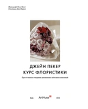 Курс флористики: прості техніки створення дивовижних квіткових композицій. Изображение №1