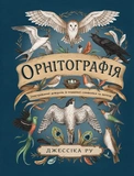 Орнітографія. Ілюстрований довідник із пташиної символіки та легенд. Изображение №1