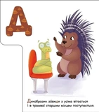 Моя перша абетка. Ввічлива абетка. Зображення №1
