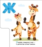 Моя перша абетка. Ввічлива абетка. Зображення №3