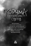 Корчма на перехресті світів. Изображение №1
