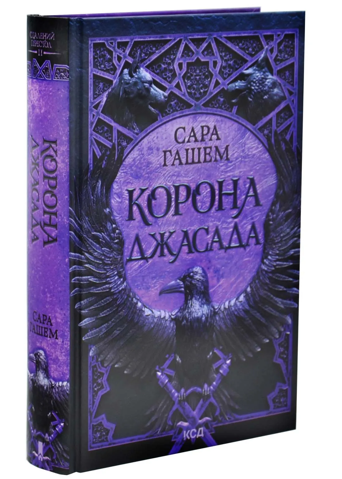 Корона Джасада. Спалений Престол. Книга 2 Корона Джасада. Спалений Престол. Книга 2