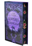 Корона Джасада. Спалений Престол. Книга 2. Изображение №1 Корона Джасада. Спалений Престол. Книга 2. Изображение №1