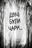 Були собі чаклуни. Чари другі. Изображение №2