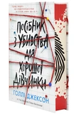 Посібник з убивства для хорошої дівчинки. Зображення №1