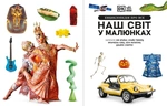 Енциклопедія про все. Наш світ у малюнках. Зображення №1