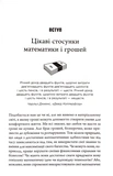 Математика на мільйон доларів. Як математика може зробити багатим (або бідним). Зображення №1