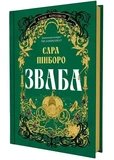 Зваба. Казки Королівств. Книга 4. Изображение №1
