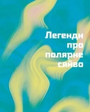 Таємниці полярного сяйва. Зображення №2