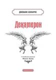 Декамерон. Зображення №2