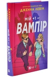 Мій плюс один - вампір. Мої вампіри. Книга 2. Изображение №1