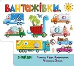 Знайди і полічи: Працьовиті машинки. Изображение №1