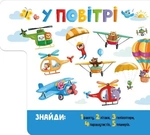 Знайди і полічи: Працьовиті машинки. Изображение №3