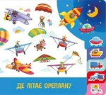 Знайди і полічи: Працьовиті машинки. Изображение №4