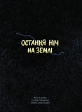 Остання ніч на землі. Війна очима жінок з Вірменії, Грузії та України. Изображение №8