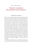 На мінному полі пам'яті. Щоденники, есеї, оповідання. Изображение №1