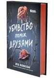Убивство поміж друзями. Зображення №1
