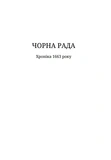 Чорна рада. Изображение №5