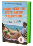Люди, яких ми зустрічаємо у відпустці (кінообкладинка). Зображення №1
