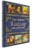 Подарунковий комплект: Кобзар + Творчий шлях. Тарас Шевченко. Зображення №1