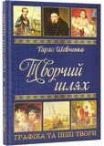 Подарунковий комплект: Кобзар + Творчий шлях. Тарас Шевченко. Зображення №2