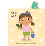 Малюкам про все на дотик: Про одяг. Зображення №1