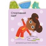 Малюкам про все на дотик: Про одяг. Зображення №3