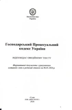 Господарський процесуальний кодекс України 2026. Зображення №1