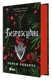 Безрозсудна. Книга 2. Изображение №1