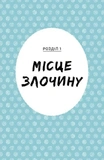 Саллі Шукай і М'ячик ведуть слідство: Без повідця. Изображение №4