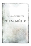 Ритм війни. Хроніки Буресвітла. Книга 4. Зображення №1
