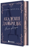 Академія Данбридж. Коли завгодно. Книга 3. Зображення №1