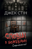 Сповіді з божевільні. Смертоносні сім'ї. Изображение №1