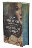 Куди вкаже серце. Зображення №1
