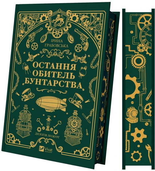 Остання обитель бунтарства. Ірина Грабовська. Vivat Остання обитель бунтарства. Ірина Грабовська. Vivat