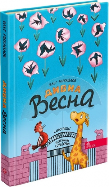 Дивна весна(автор Олег Михайлов). АССА Дивна весна(автор Олег Михайлов). АССА
