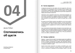 Щастя. Здоровий і щасливий рік. Збірник самарі + аудіокнижка. Зображення №4