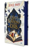 Книга вкрадених снів. Изображение №1