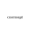 Сентенції. Изображение №4