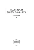 Так убивати вміють тільки діти. Изображение №1