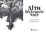 Діти Вогненного часу. Зображення №2