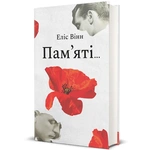 Пам'яті..... Зображення №1