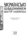 Українські щоденники. Вагур Лайяпеа. Зображення №1