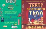 Театр людського тіла. Зображення №1
